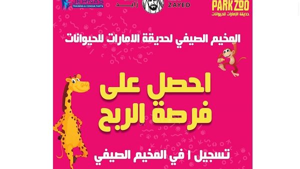 لدخول المنافسة، ما على الضيوف سوى التسجيل عبر الموقع الإلكتروني الخاص بمنتجع وحديقة الإمارات للحيوانات.