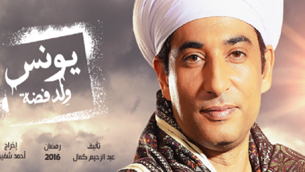 أغنية (يونس ولد فضة) تتصدر أغاني مسلسلات رمضان 