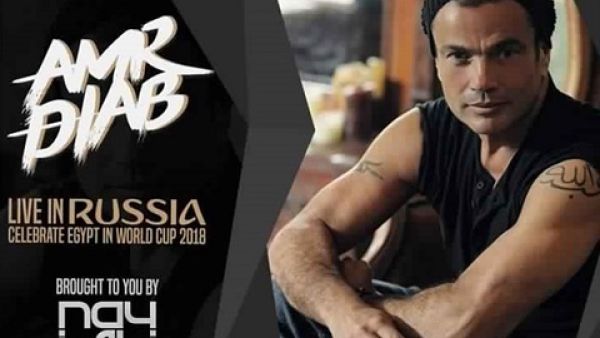 عمرو دياب يغني في كأس العالم في روسيا