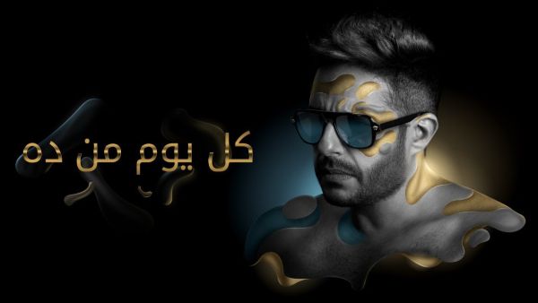 بوستر ألبوم محمد حماقي الجديد "كل يوم من ده" 