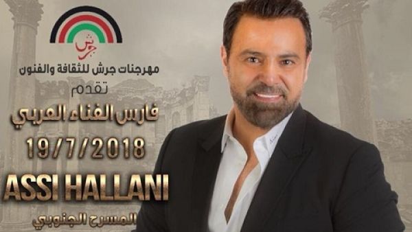 عاصي الحلاني يفتتح حفلات مهرجان جرش