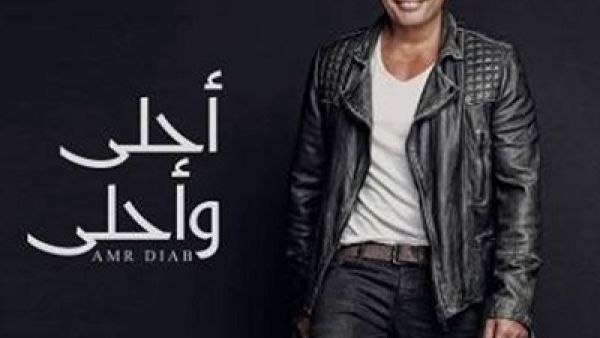 عمرو دياب يطرح جديده (أحلى وأحلى) 
