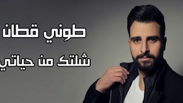 طوني قطان يطرح (شلتك من حياتي)