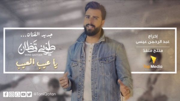 طوني قطان يطلق كليب (يا عيب العيب)