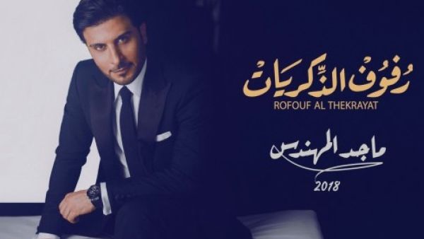 ماجد المهندس يطرح منفردة (رفوف الذكريات)