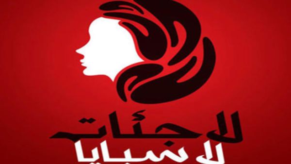 حملة لاجئات لا سبايا