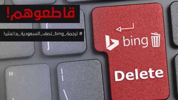 When the Arabic word for "Daesh" was typed into Bing Translate, the words “Saudi Arabia” would appear as the English translation. (Twitter) 

