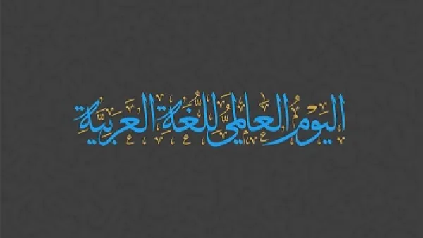 اليوم العالمي للغة العربية