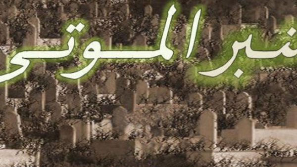 مسلسل منبر الموتى
