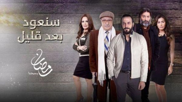 مسلسل سنعود بعد قليل