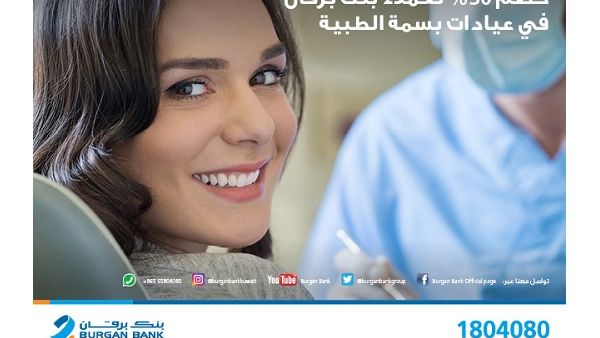 Burgan Bank’s customers can now benefit from the 30% discount on all skin care and dental treatments when using any of Burgan Bank debit or credit cards Burgan Bank’s customers can now benefit from the 30% discount on all skin care and dental treatments when using any of Burgan Bank debit or credit cards