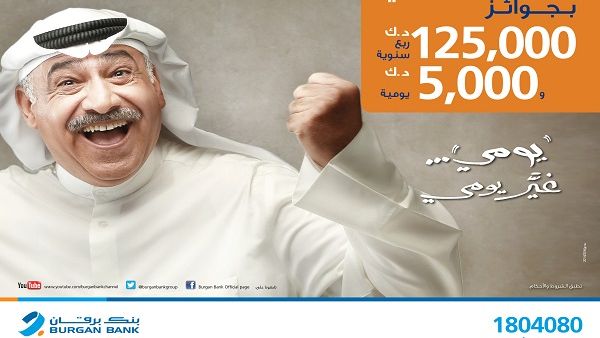 Burgan Bank encourages everyone to open a Yawmi account and/or increase their deposit to maximize their chances of becoming a winner. Burgan Bank encourages everyone to open a Yawmi account and/or increase their deposit to maximize their chances of becoming a winner.