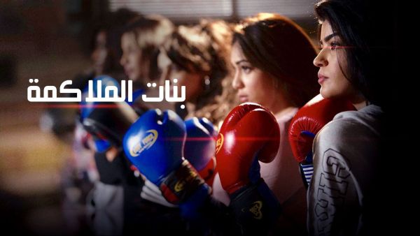 بنات الملاكمة