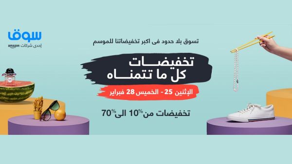 تشمل النسخة الرابعة لتخفيضات منتجات الأزياء والتجميل ولوازم المنزل والحدائق، والإلكترونيات ومنتجات البقالة وغيرها. كما يقدم سوق.كوم عروض قيّمة على منتجات متعددة.