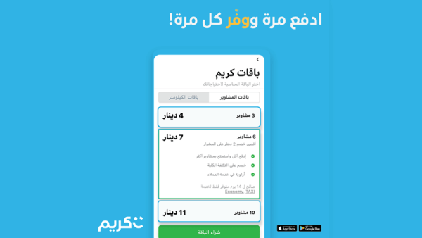 أطلقت شركة "كريم" الأردن باقات الرحلات التوفيرية مسبقة الدفع، والتي توفر لمستخدمي تطبيق "كريم" المزيد من القيم المضافة.