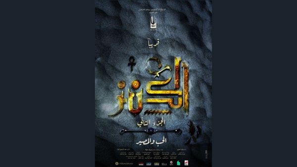 الكنز 2 من إخراج وقصة سينمائية شريف عرفة، وقام بكتابة السيناريو والحوار عبد الرحيم كمال
