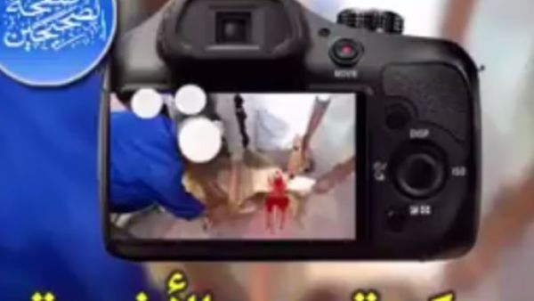 فتوى تحرم تصوير الاضحية