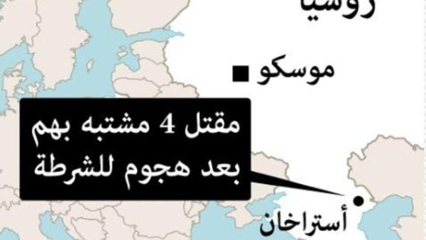 مقتل أربعة يشتبه بانهم نفذوا هجوما على الشرطة في روسيا
