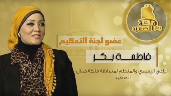 Fatima Bakr, the organizer of the beauty pageant, received death threats from angry locals in Assiut. (YouTube)