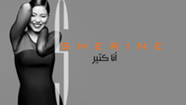 شيرين  شيرين