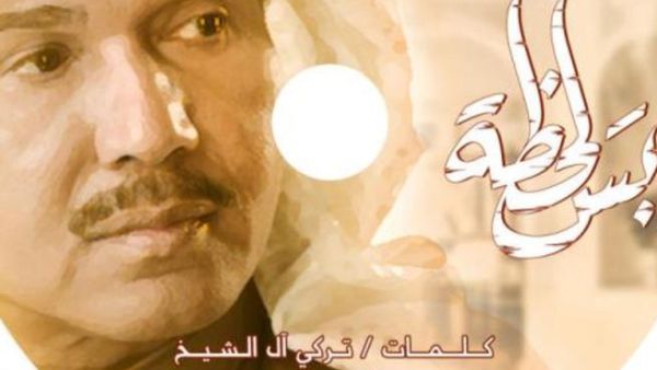 محمد عبده يقدم (بس لحظة) لجمهوره