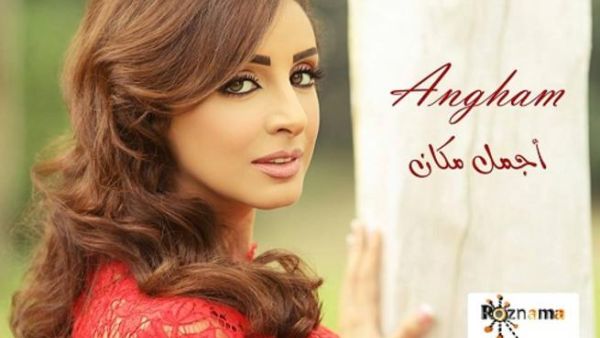 أجمل مكان، انغام