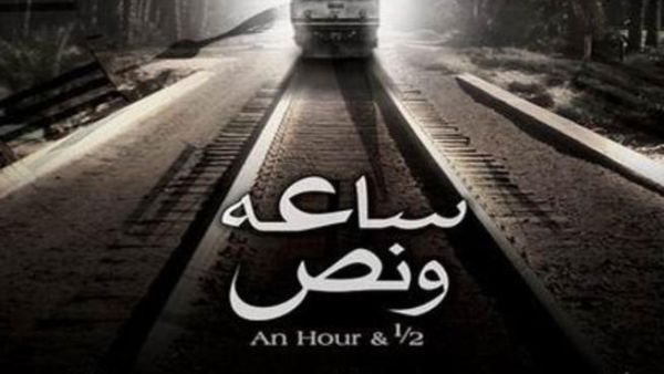 فيلم "ساعة ونصف" يجمع ولدي عادل امام ومحمود عبدالعزيز