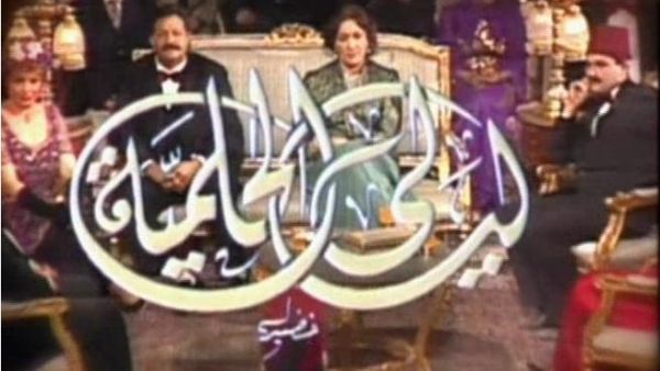 ليالي الحلمية