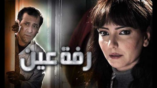 مسلسل رفة عين