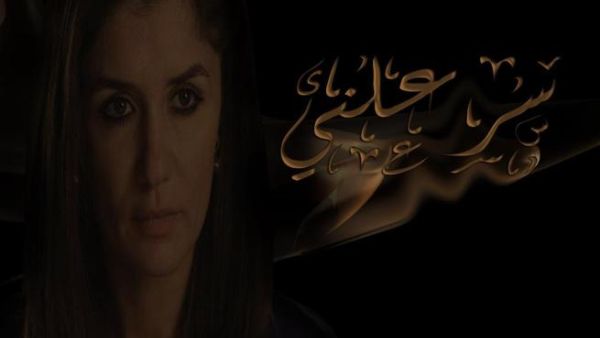 كواليس حياة رجال الأعمال الفاسدين في "سر علني"