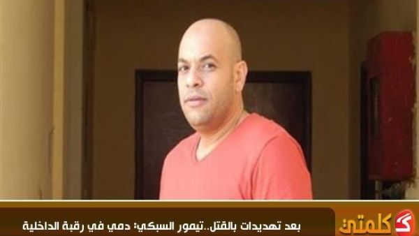 تيمور السبكي