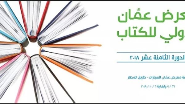 معرض عمان الدولى للكتاب معرض عمان الدولى للكتاب