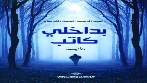  قراءة في رواية المؤلف عبدالرحمن الفرهود «بداخلي كاتب»