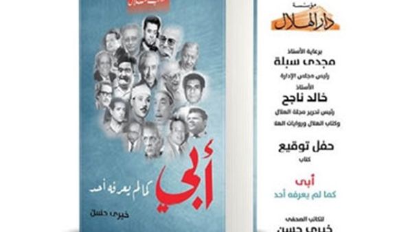 حفل توقيع كتابي «أبي كما لم يعرفه أحد»، للكاتب الصحفي خيري حسن