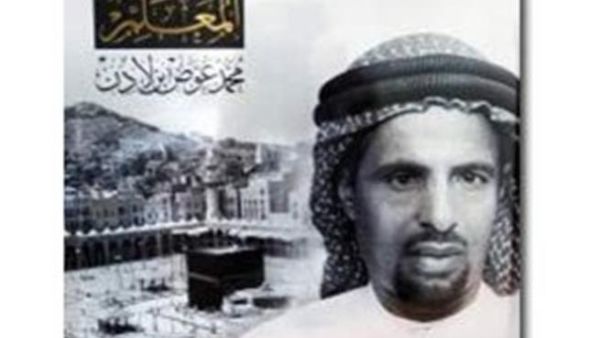 "المعلم..محمد عوض بن لادن" حياة المسئول عن توسعة الحرمين  