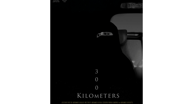 فيلم قصير، ويحكي رحلة 300 كم في طريق سفر يجمع بين رجل وامرأة ورضيعها لا تجمعهما أي علاقة تحت ظروف مجتمعهما المحافظ