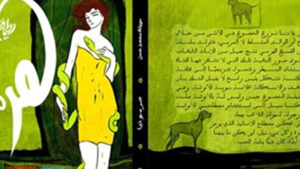 التحرش الجنسي في رواية هرمونيا 