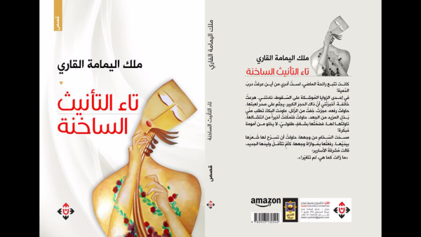 غلاف "تاء التأنيث الساخنة" لملك اليمامة القاري.
