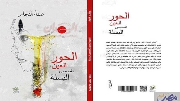 صدور كتاب "الحور العين تفصص البسلة"