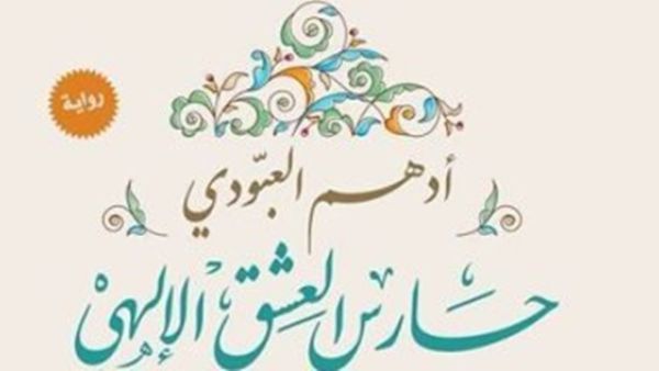 رواية "حارس العشق الإلهى.. التاريخ السرى لمولانا جلال الدين الرومى" 