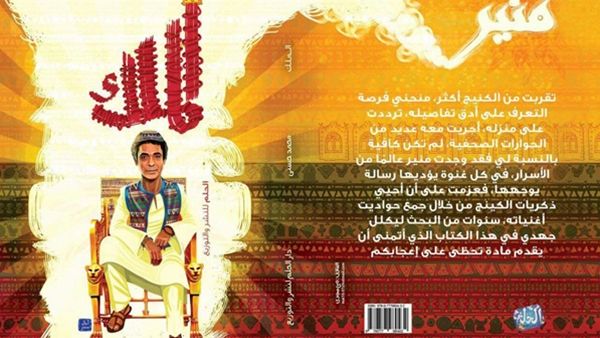 حكايات بعض أغنيات الكينج