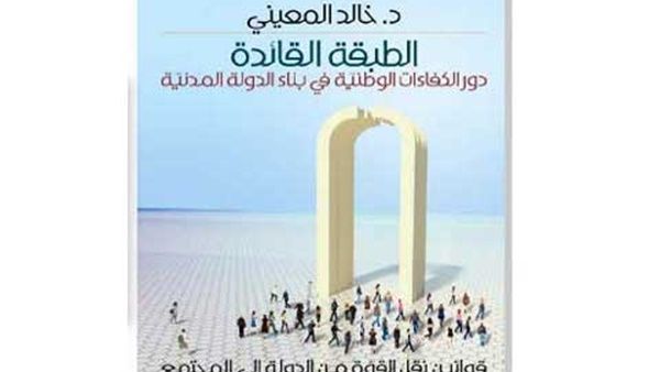 كتاب " الطبقة القائدة " للأكاديمي العراقي خالد المعيني