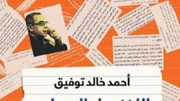 كتاب "اللغز وراء السطور" للكاتب أحمد خالد توفيق