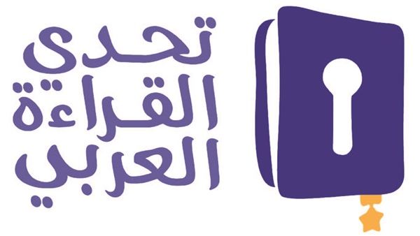 تحدي القراءة العربي تحدي القراءة العربي