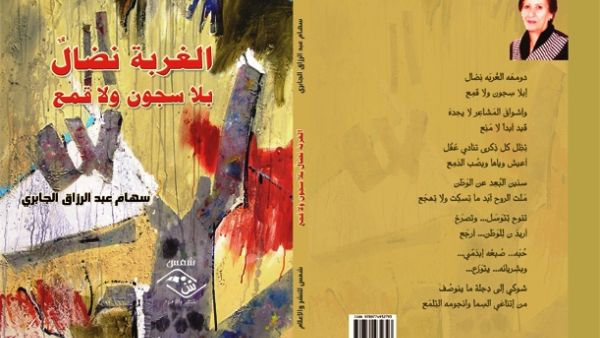 "الغـربـة نضـال بلا سجون ولا قمع" لسهام عبد الرزاق الجابري