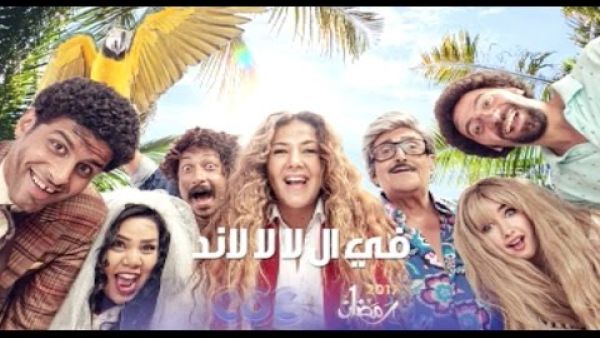 شاهد البرومو الأول لمسلسل "في الـ لا لا لاند"
