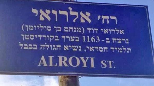 Hebrew road signs seen on Rainbow Street this week (Photo courtesy of Facebook)