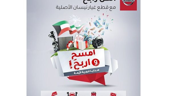 يمكن لعملاء نيسان الحصول على إحدى الجوائز القيمة؛ كالجوائز النقدية، أو تغيير الزيت والفلتر مجاناً، إضافة إلى الفحص المجاني، وصندوق المعدات كهدية، عند إنفاق 100 د.ك أو أكثر.