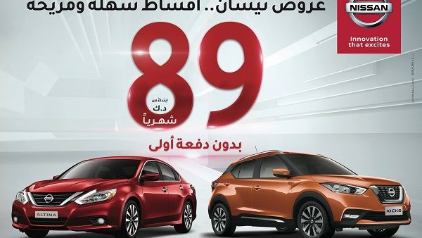 يمكن للعملاء الآن امتلاك سياراتهم الخاصة من نيسان "KICKS" و"ألتيما" موديل 2018، بقسط شهري يبدأ من 89 د.ك فقط وبدون أي دفعة أولى.