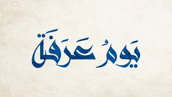 الصلاة من أكثر الأعمال فضلاً في يوم عرفة